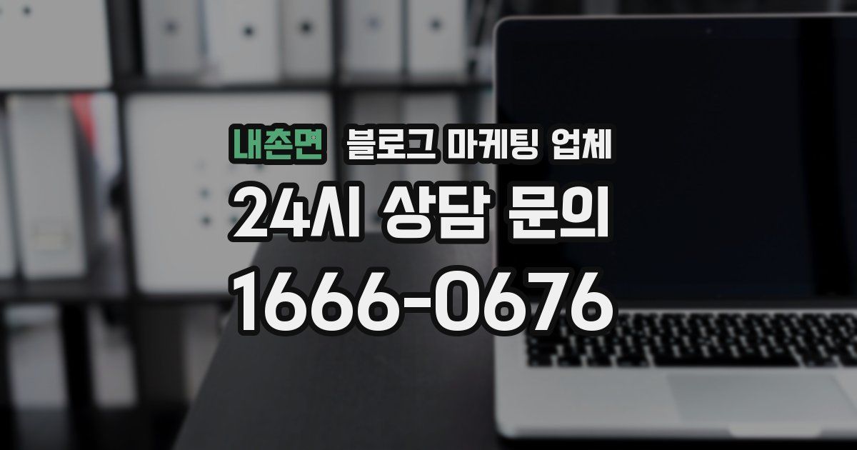 내촌면 블로그 마케팅 업체
