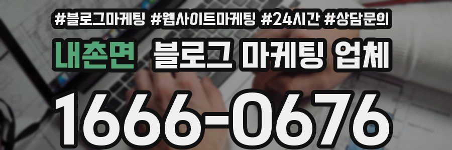 내촌면 블로그 마케팅 업체