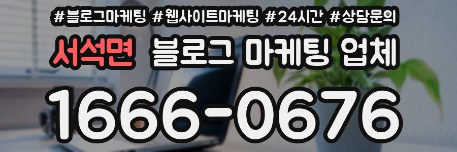 서석면 블로그 마케팅 업체