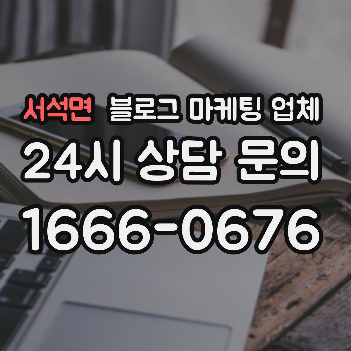 서석면 블로그 마케팅 업체