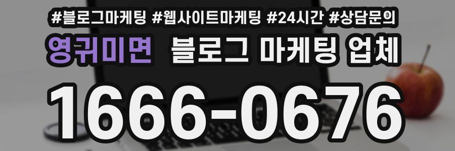 영귀미면 블로그 마케팅 업체