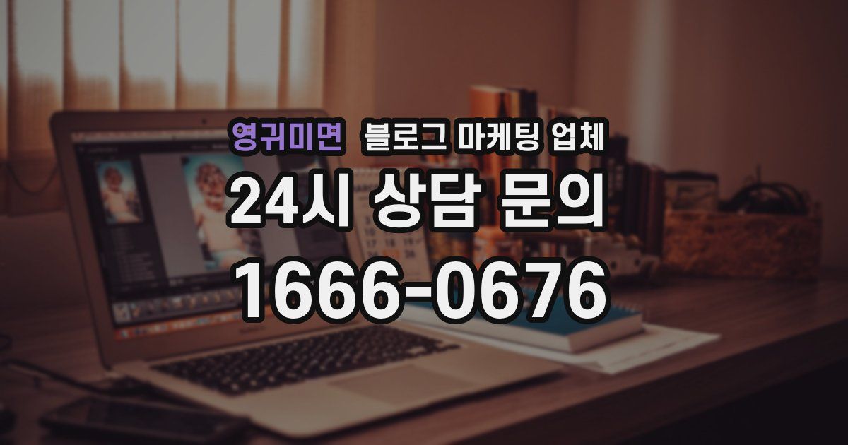 영귀미면 블로그 마케팅 업체