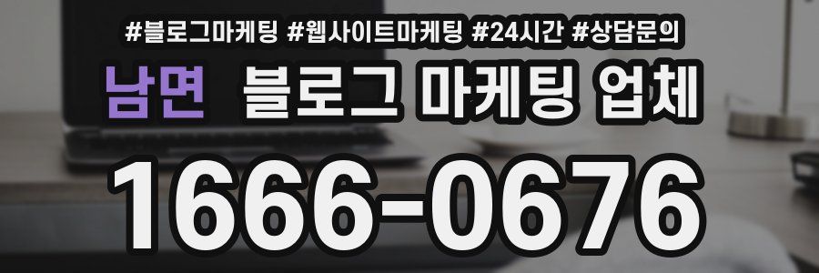 남면 블로그 마케팅 업체