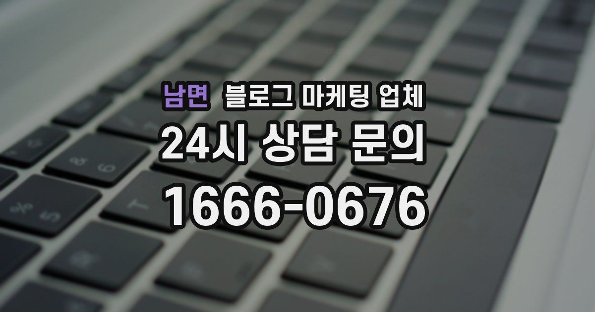 남면 블로그 마케팅 업체