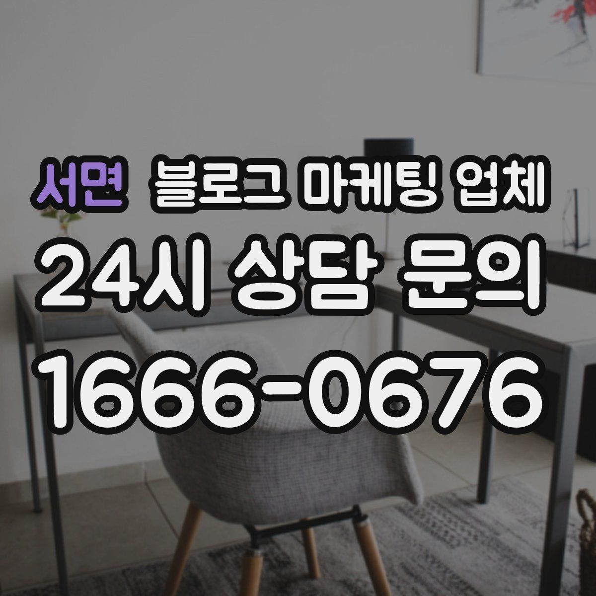 서면 블로그 마케팅 업체 후기 볼 때 주의할 점