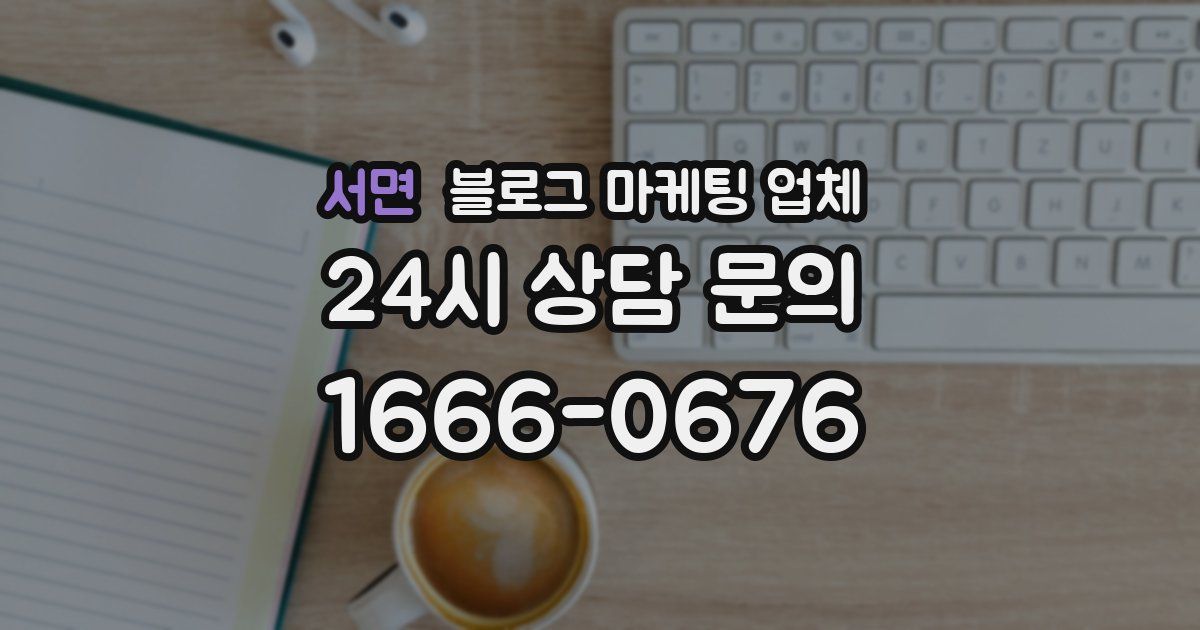 서면 블로그 마케팅 업체