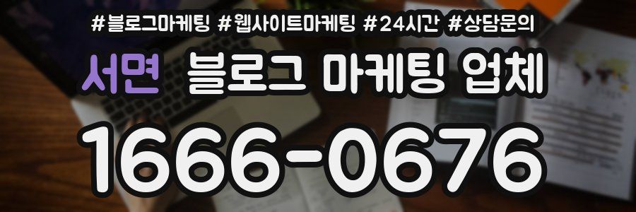 서면 블로그 마케팅 업체