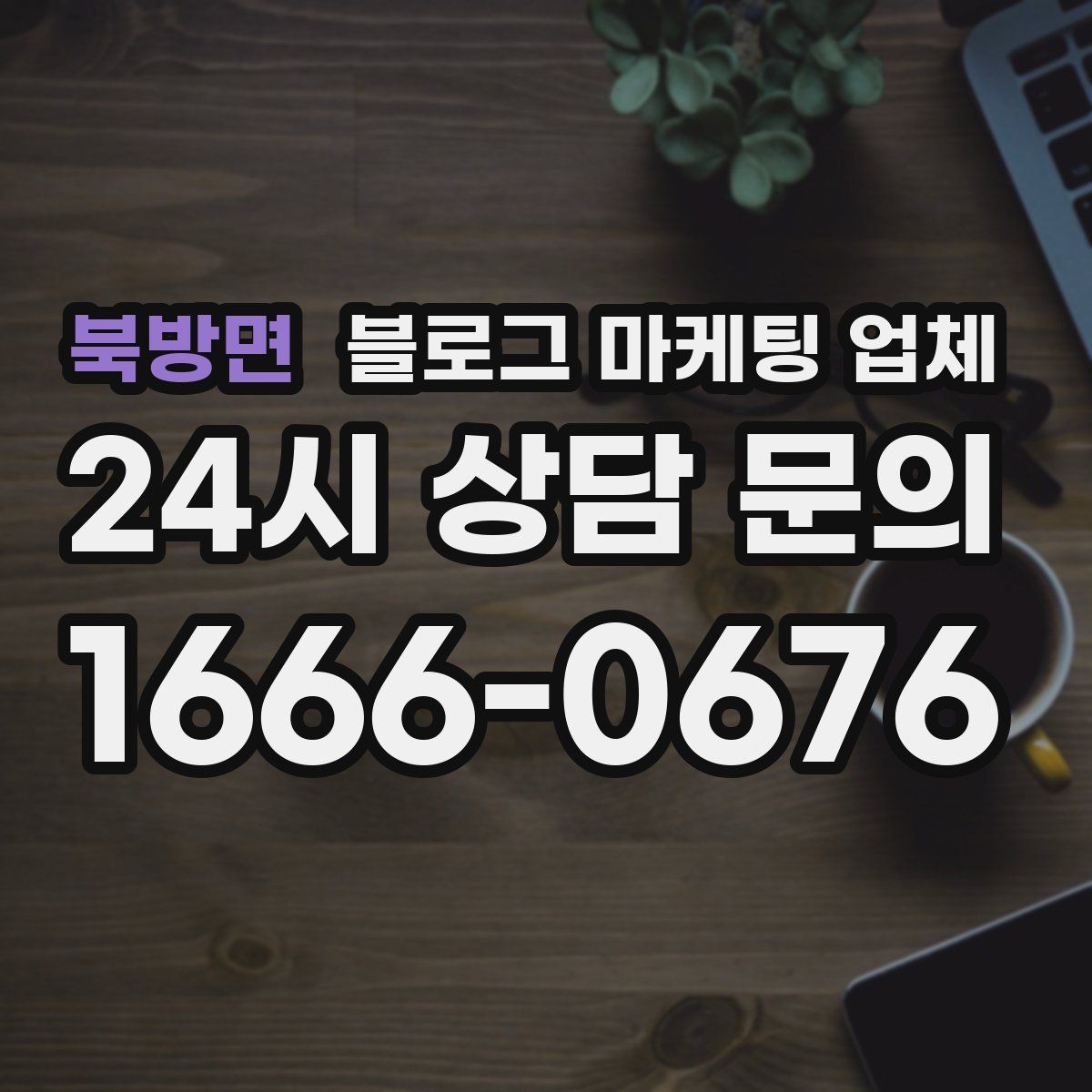 북방면 블로그 마케팅 업체 상담받기 전 준비할 자료