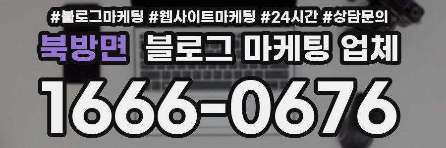 북방면 블로그 마케팅 업체