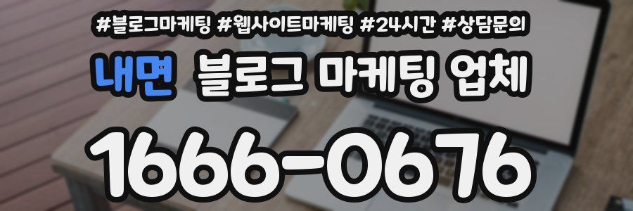 내면 블로그 마케팅 업체