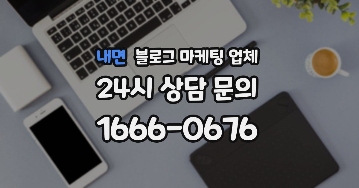 내면 블로그 마케팅 업체