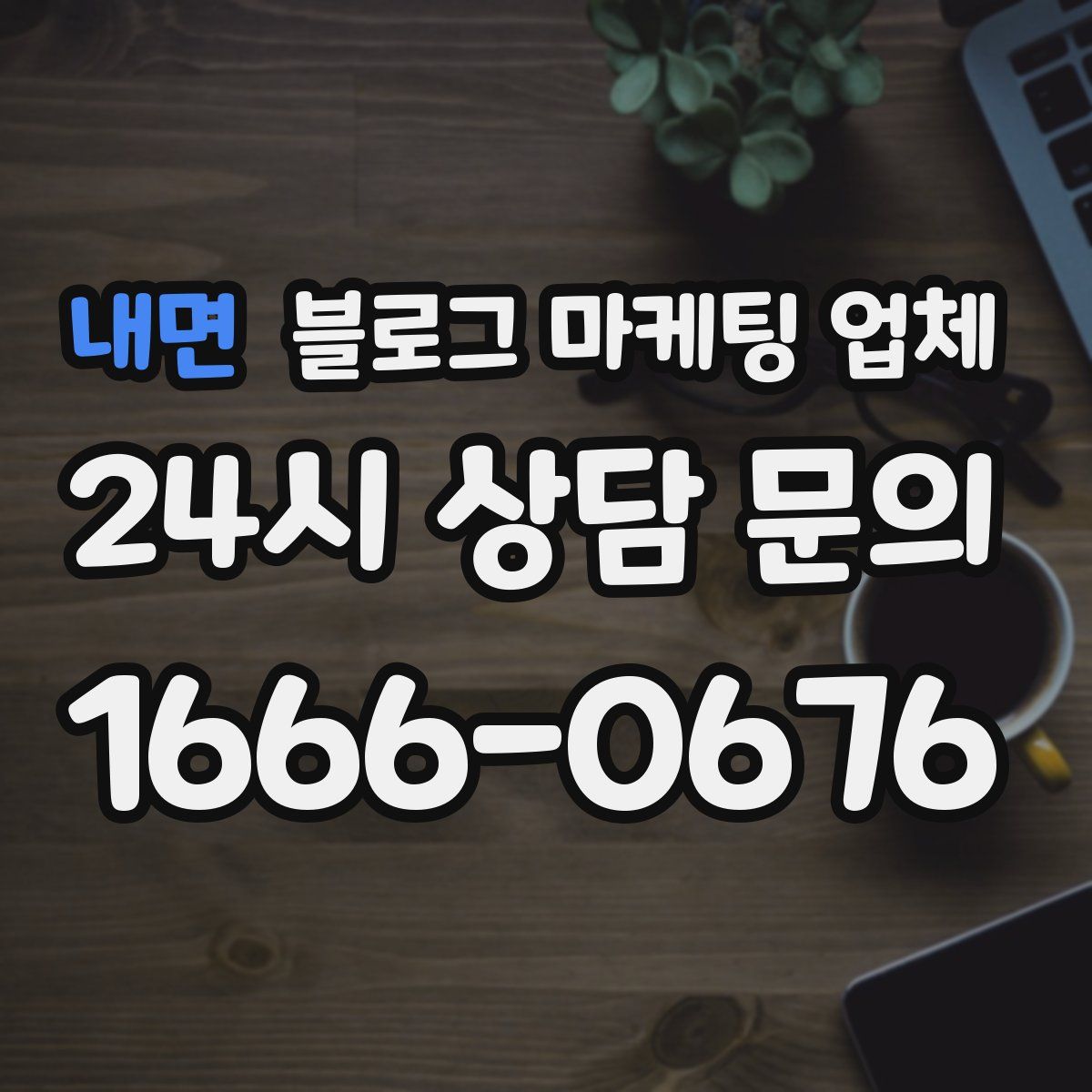 내면 블로그 마케팅 업체