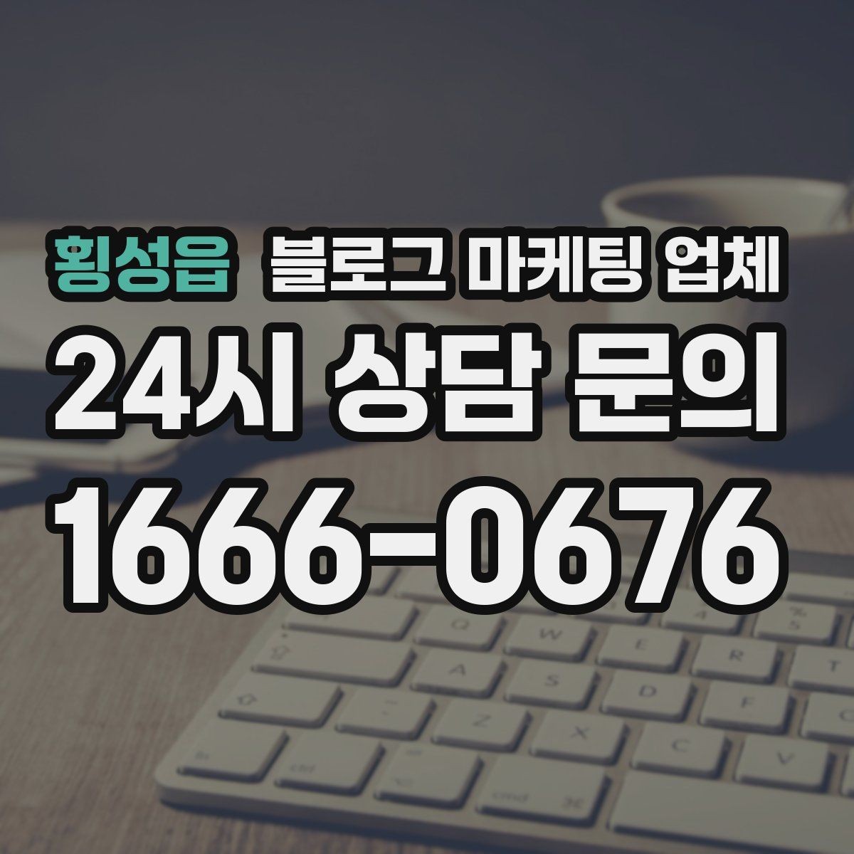 횡성읍 블로그 마케팅 업체 의뢰 후 기대할 수 있는 변화