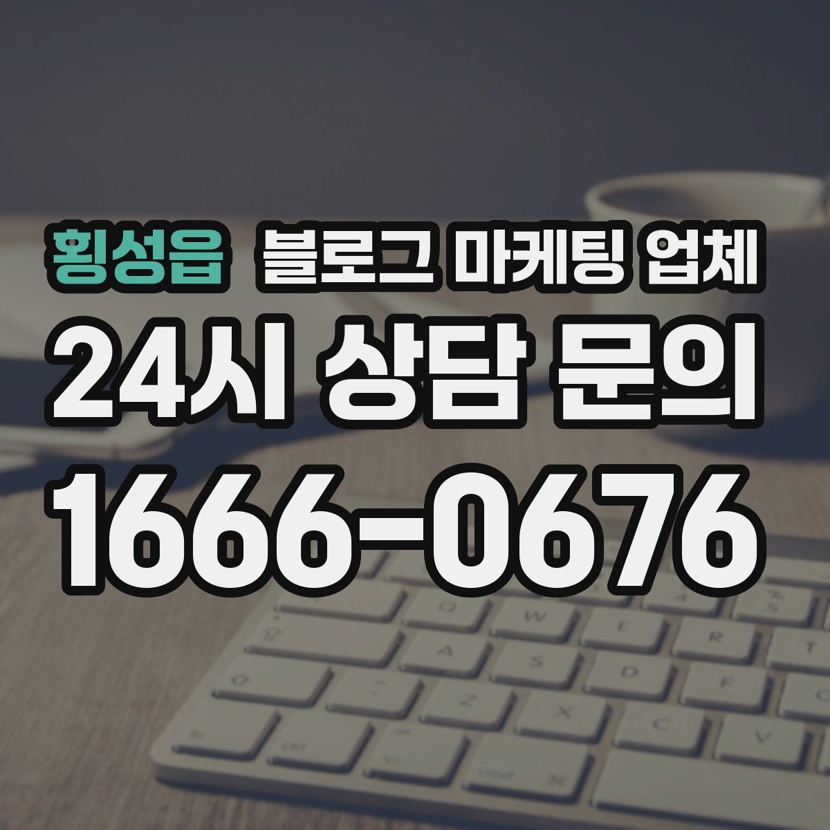 횡성읍 블로그 마케팅 업체