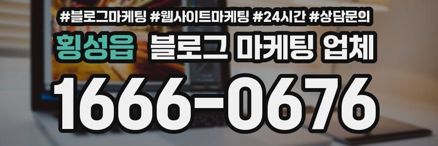 횡성읍 블로그 마케팅 업체