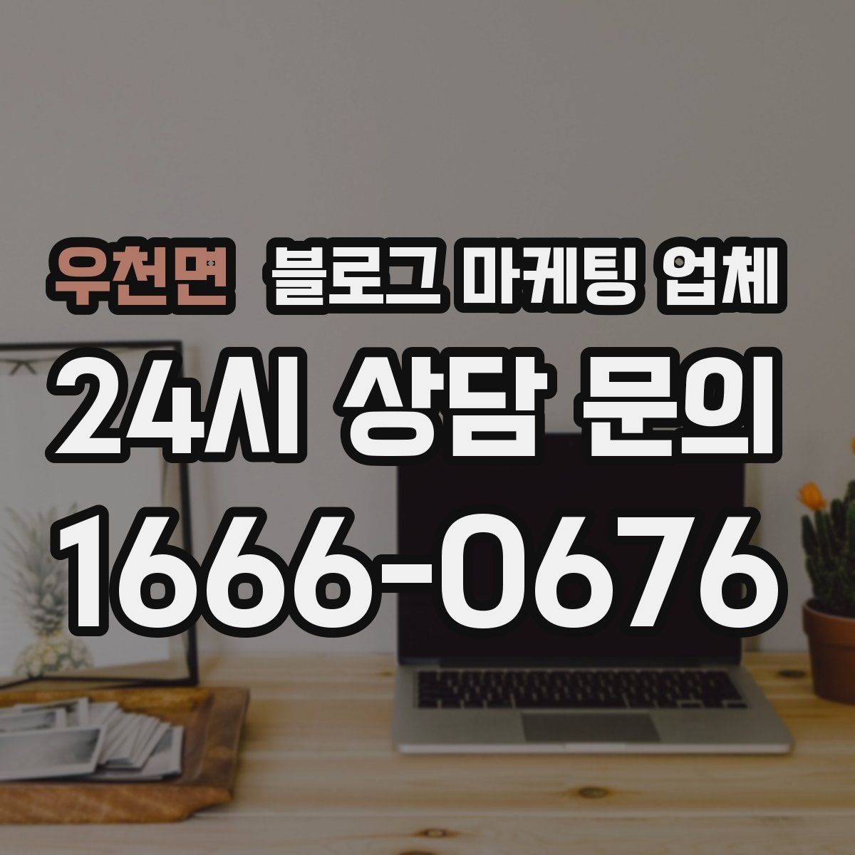 우천면 블로그 마케팅 업체 서비스 구성은 어떻게 확인할까