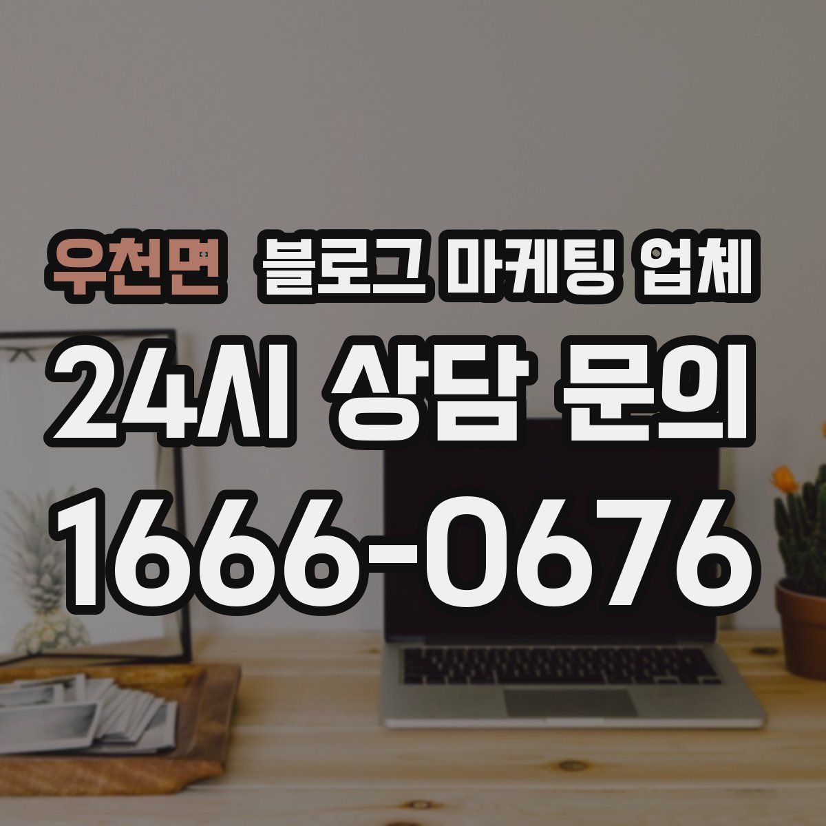 우천면 블로그 마케팅 업체
