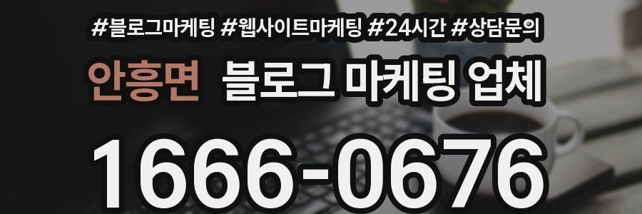 안흥면 블로그 마케팅 업체