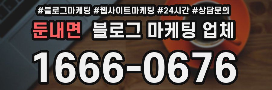 둔내면 블로그 마케팅 업체