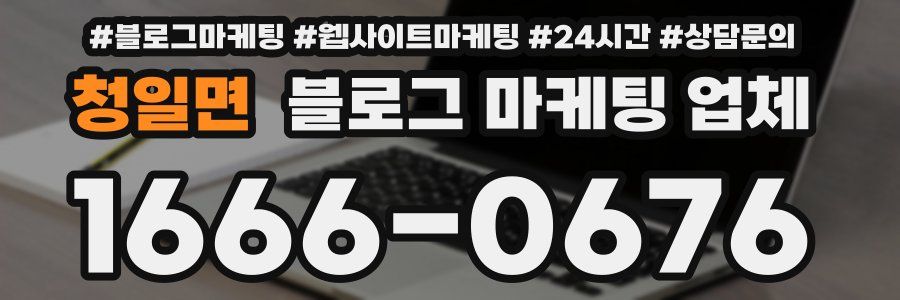 청일면 블로그 마케팅 업체