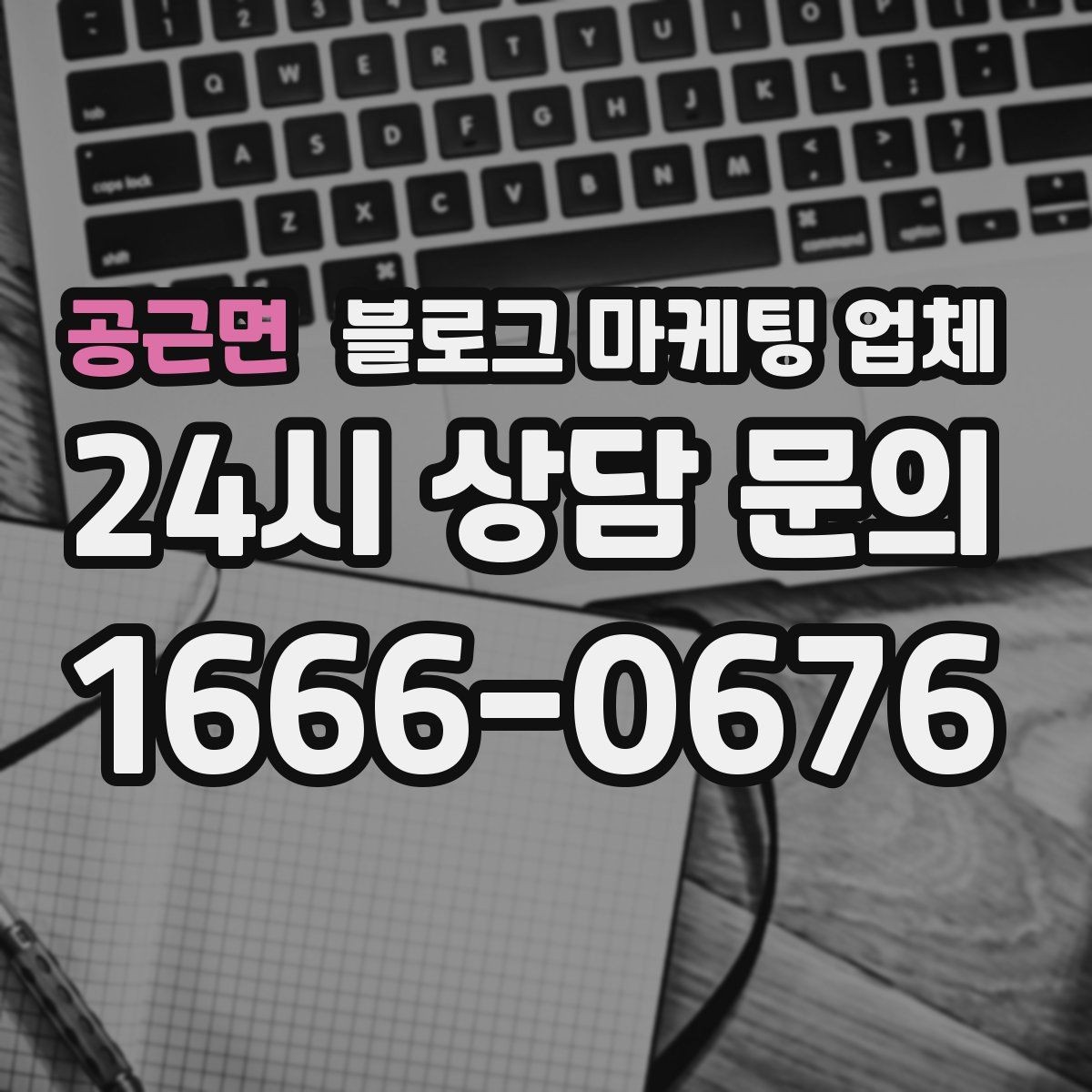 공근면 블로그 마케팅 업체 운영 결과를 보는 현실적 관점