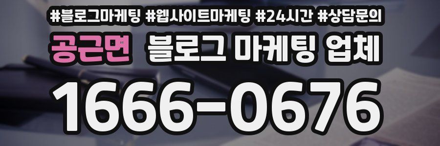 공근면 블로그 마케팅 업체