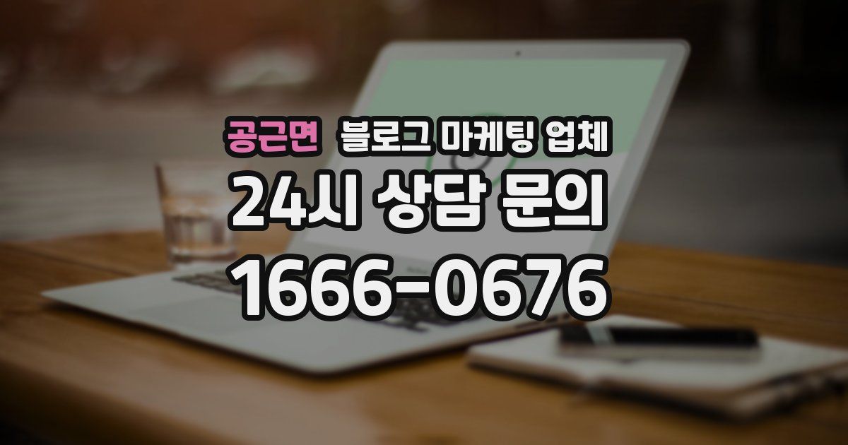 공근면 블로그 마케팅 업체