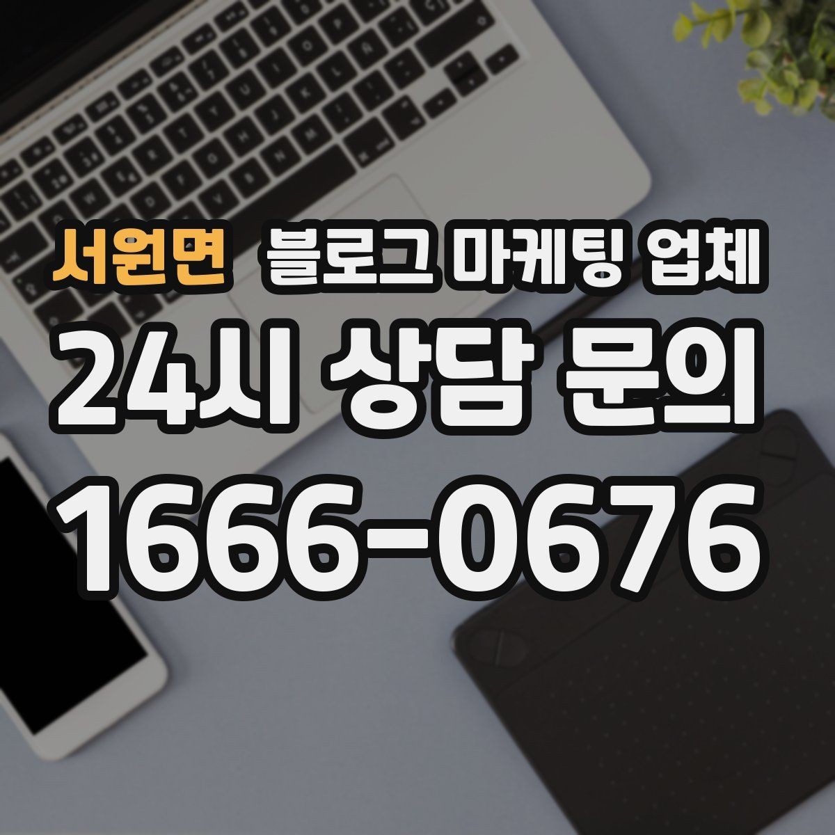 서원면 블로그 마케팅 업체 계약서에서 확인할 핵심 조항