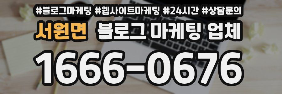 서원면 블로그 마케팅 업체