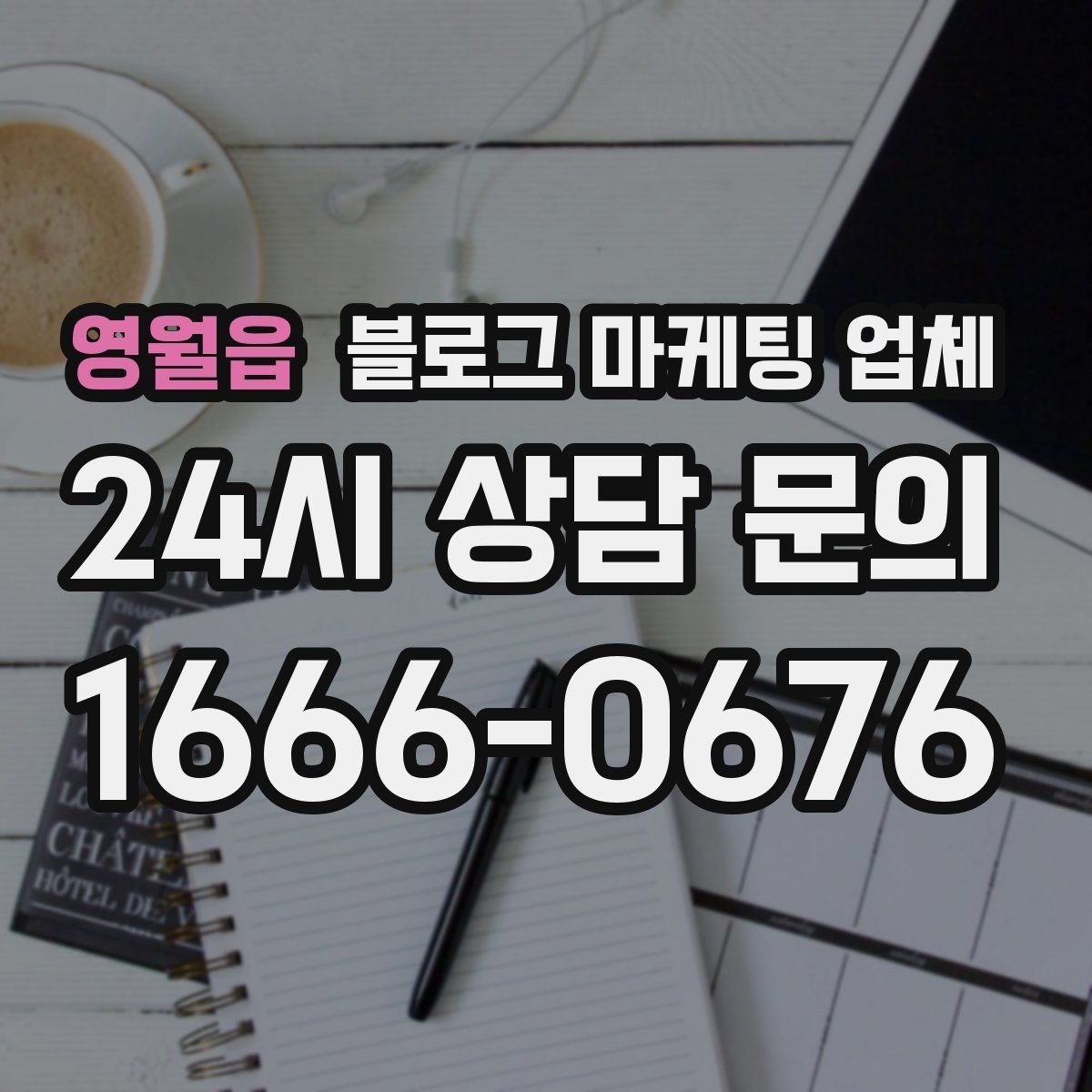 영월읍 블로그 마케팅 업체 비용 구성 살펴보기