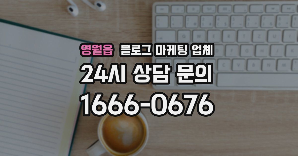 영월읍 블로그 마케팅 업체
