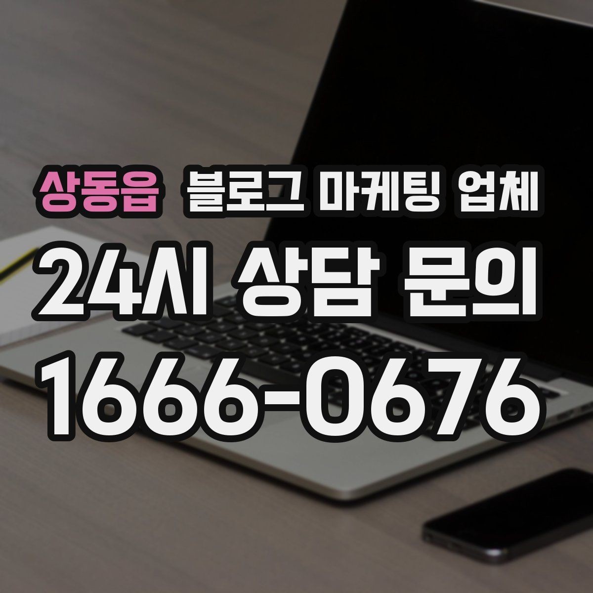 상동읍 블로그 마케팅 업체 비용과 운영 범위를 함께 살피기