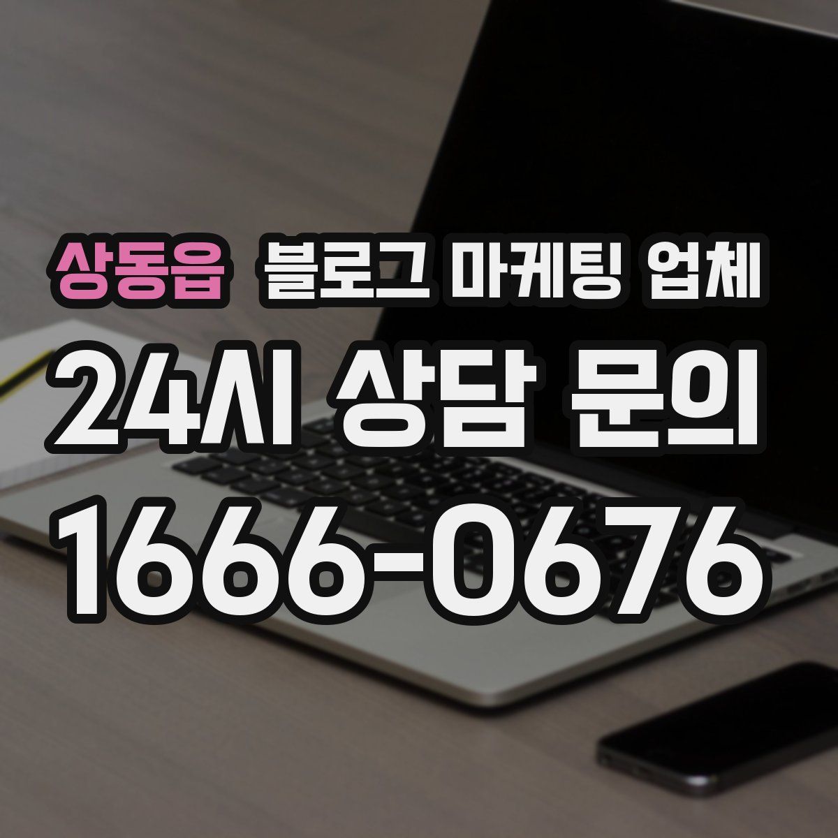 상동읍 블로그 마케팅 업체