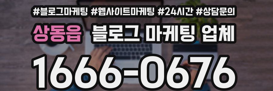 상동읍 블로그 마케팅 업체