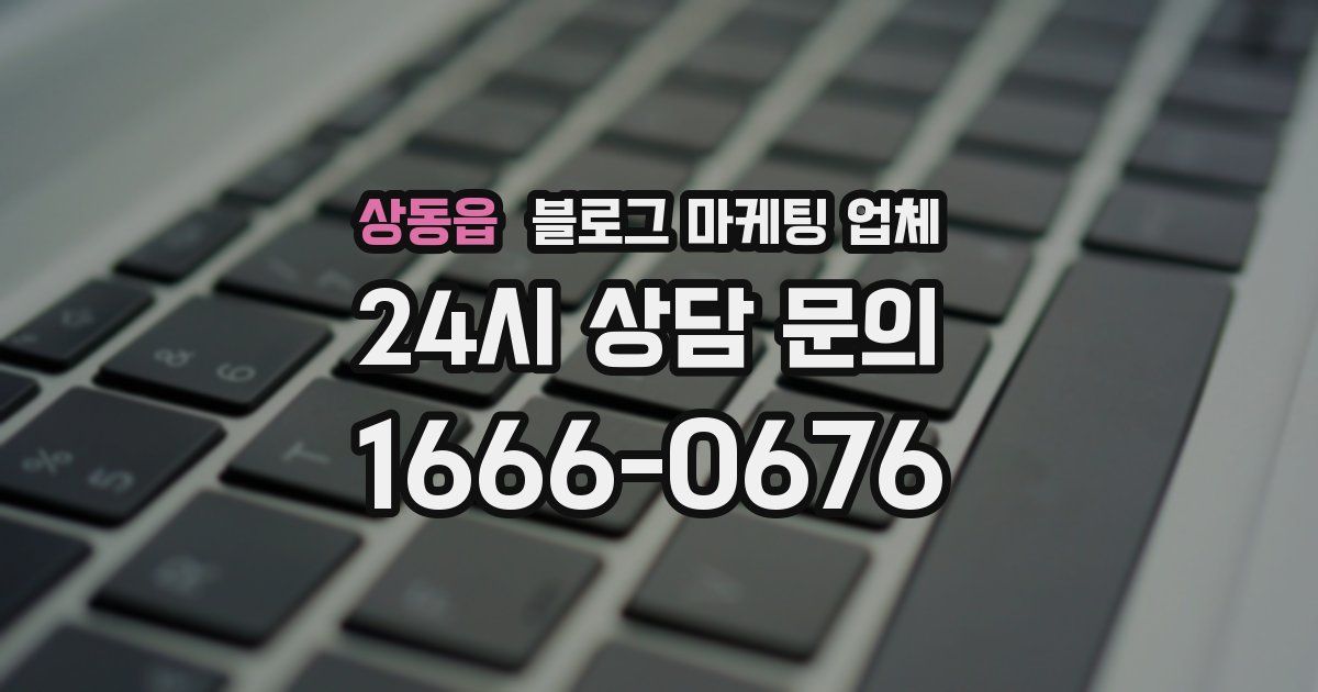 상동읍 블로그 마케팅 업체