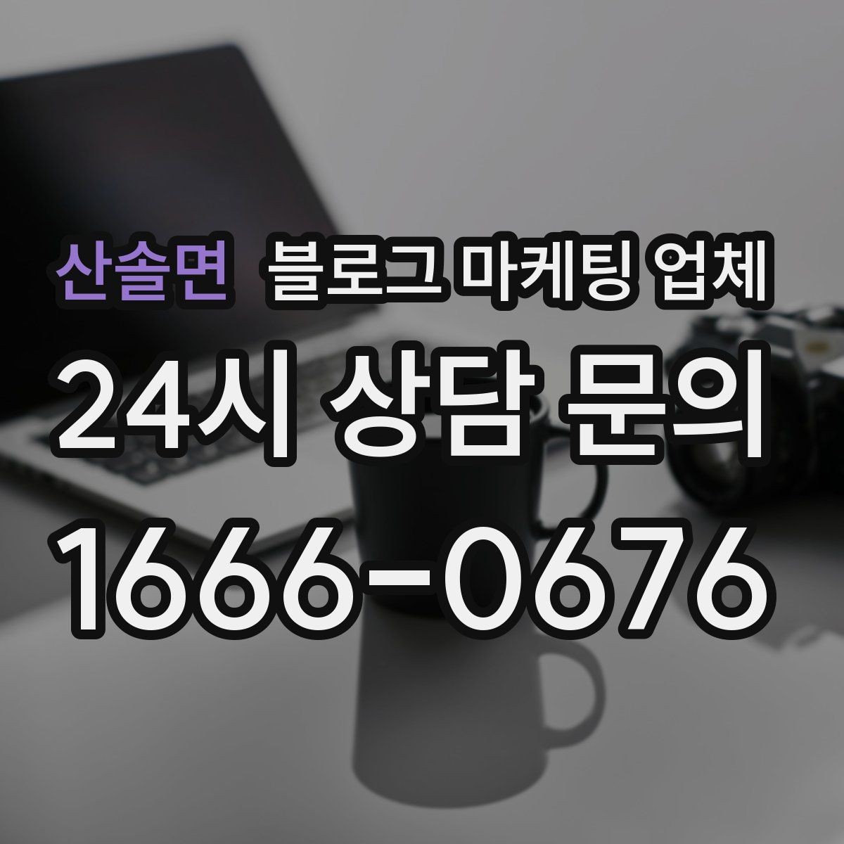 산솔면 블로그 마케팅 업체 문의 전에 준비하면 좋은 정보