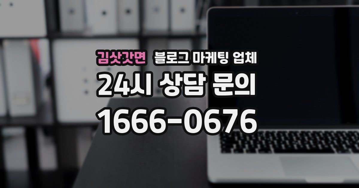 김삿갓면 블로그 마케팅 업체
