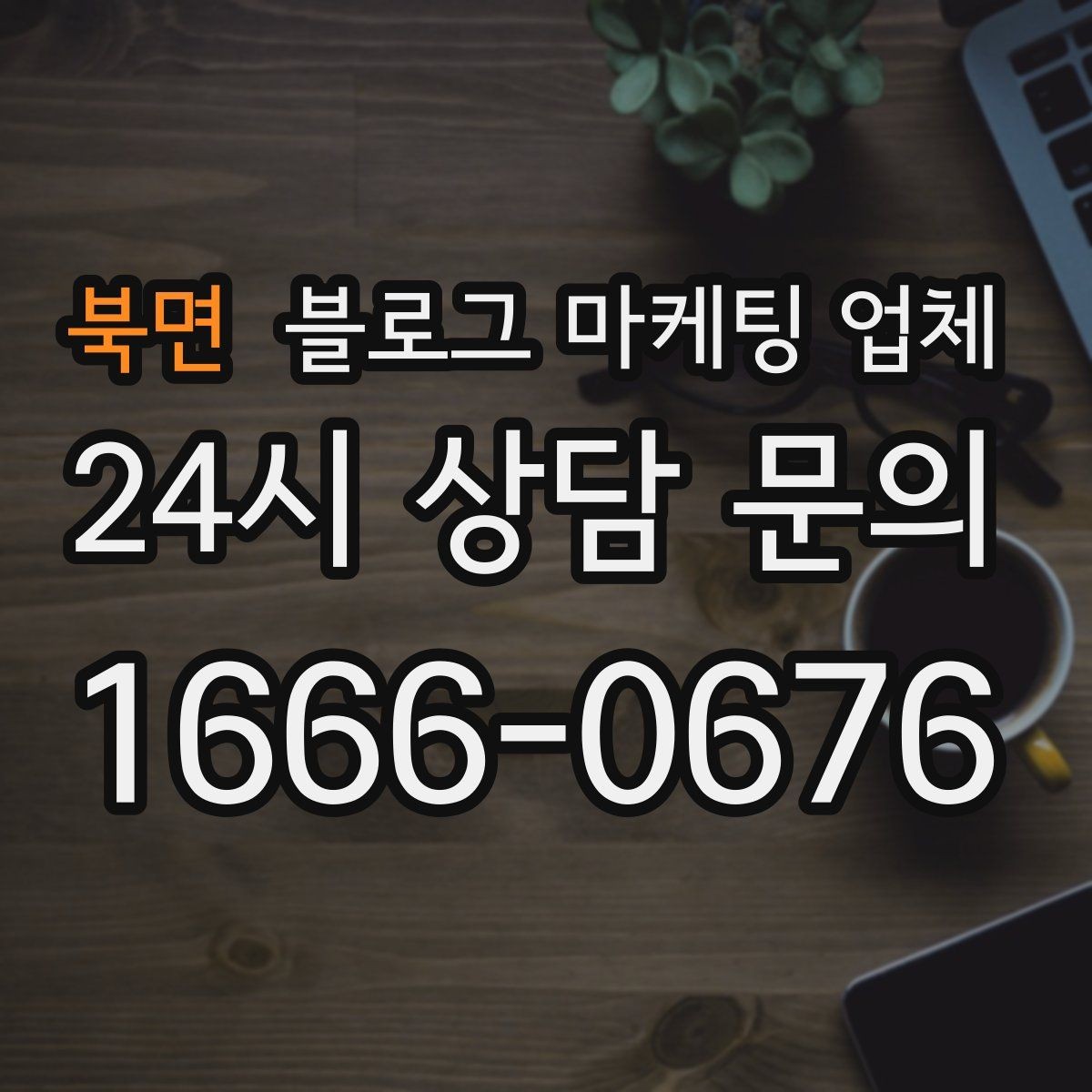 북면 블로그 마케팅 업체 의뢰 시 결과를 보는 기준