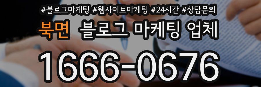 북면 블로그 마케팅 업체