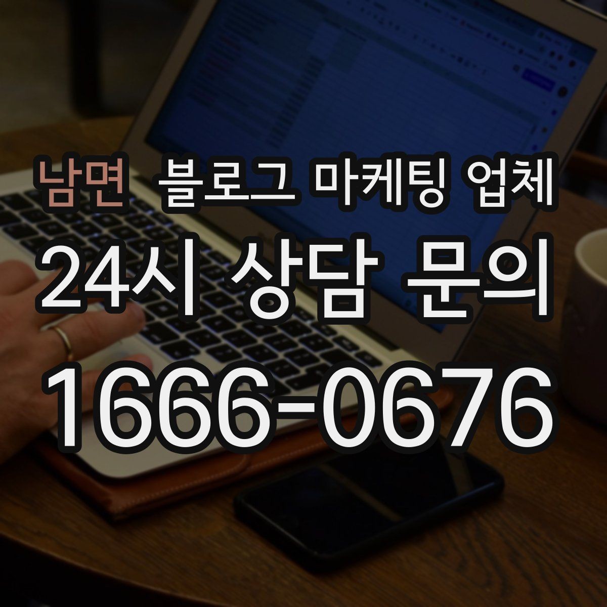 남면 블로그 마케팅 업체 선정 후 진행 과정을 쉽게 이해하기