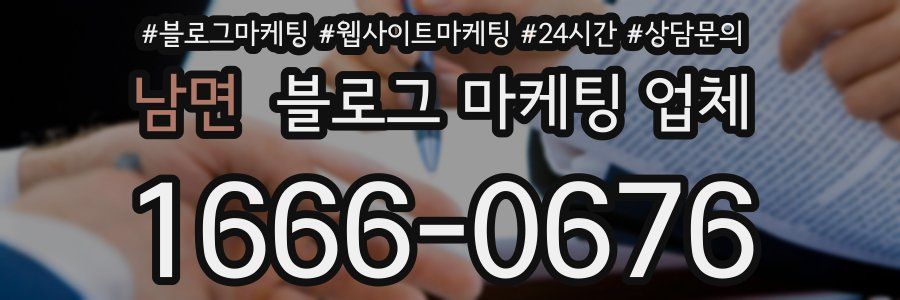 남면 블로그 마케팅 업체