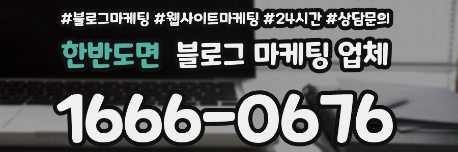 한반도면 블로그 마케팅 업체