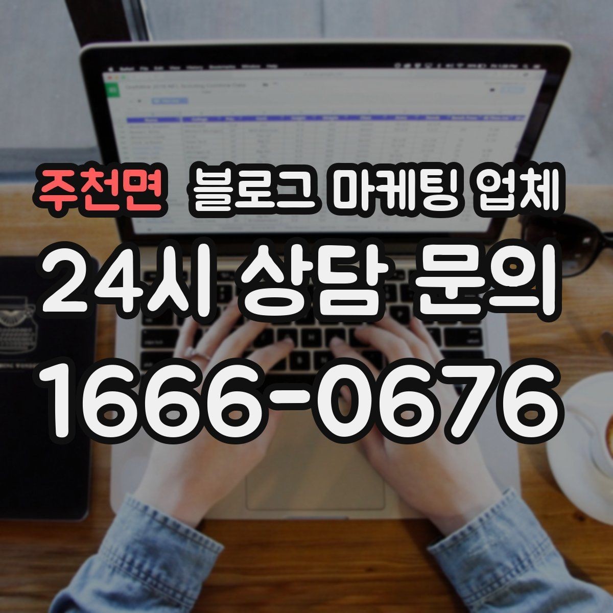 주천면 블로그 마케팅 업체 선정 후 첫 미팅에서 볼 점