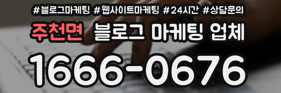 주천면 블로그 마케팅 업체