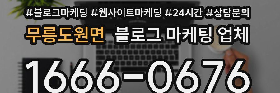 무릉도원면 블로그 마케팅 업체