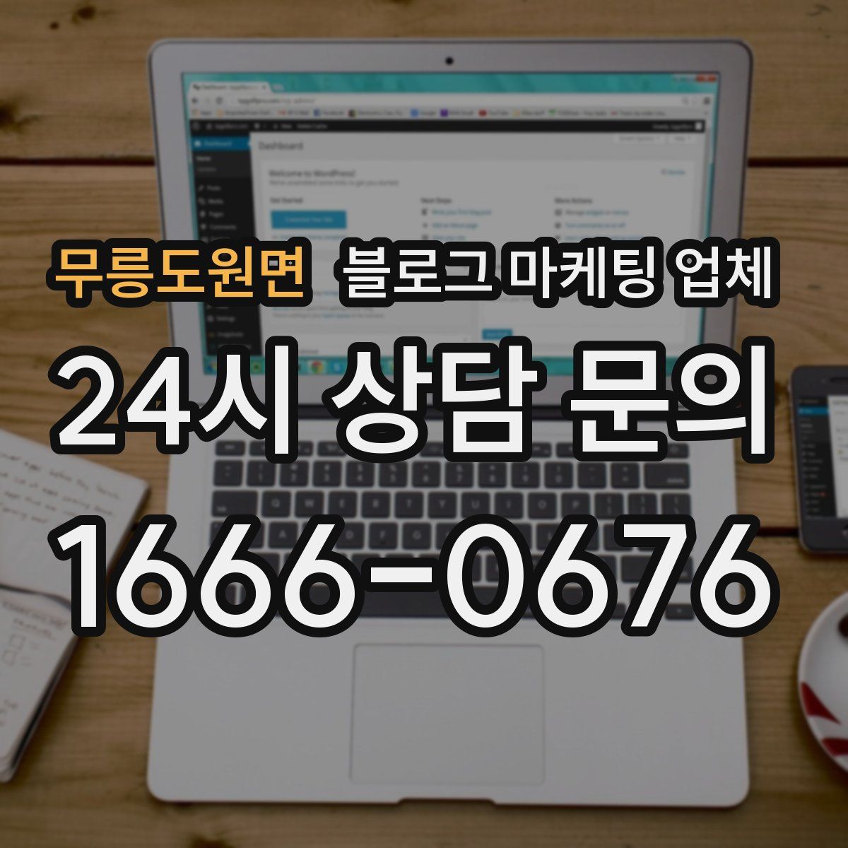 무릉도원면 블로그 마케팅 업체