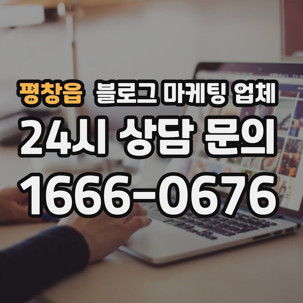 평창읍 블로그 마케팅 업체 후기만으로 판단하면 안 되는 이유