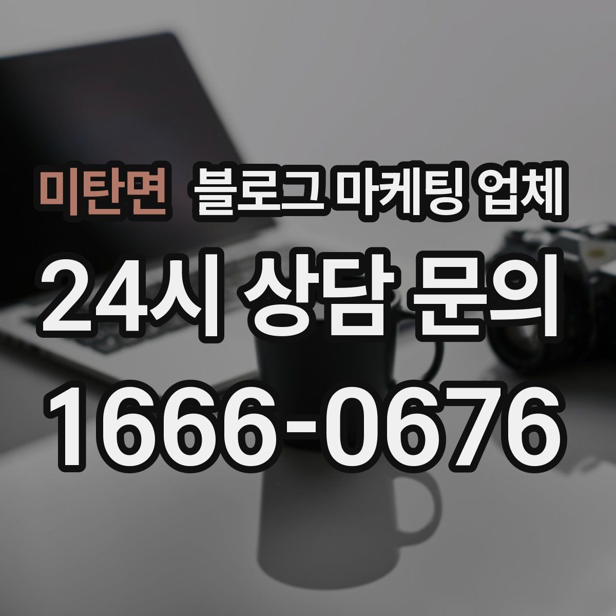 미탄면 블로그 마케팅 업체