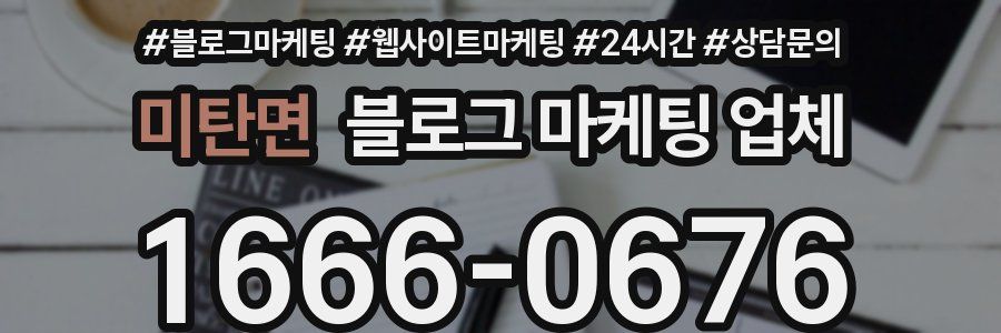 미탄면 블로그 마케팅 업체