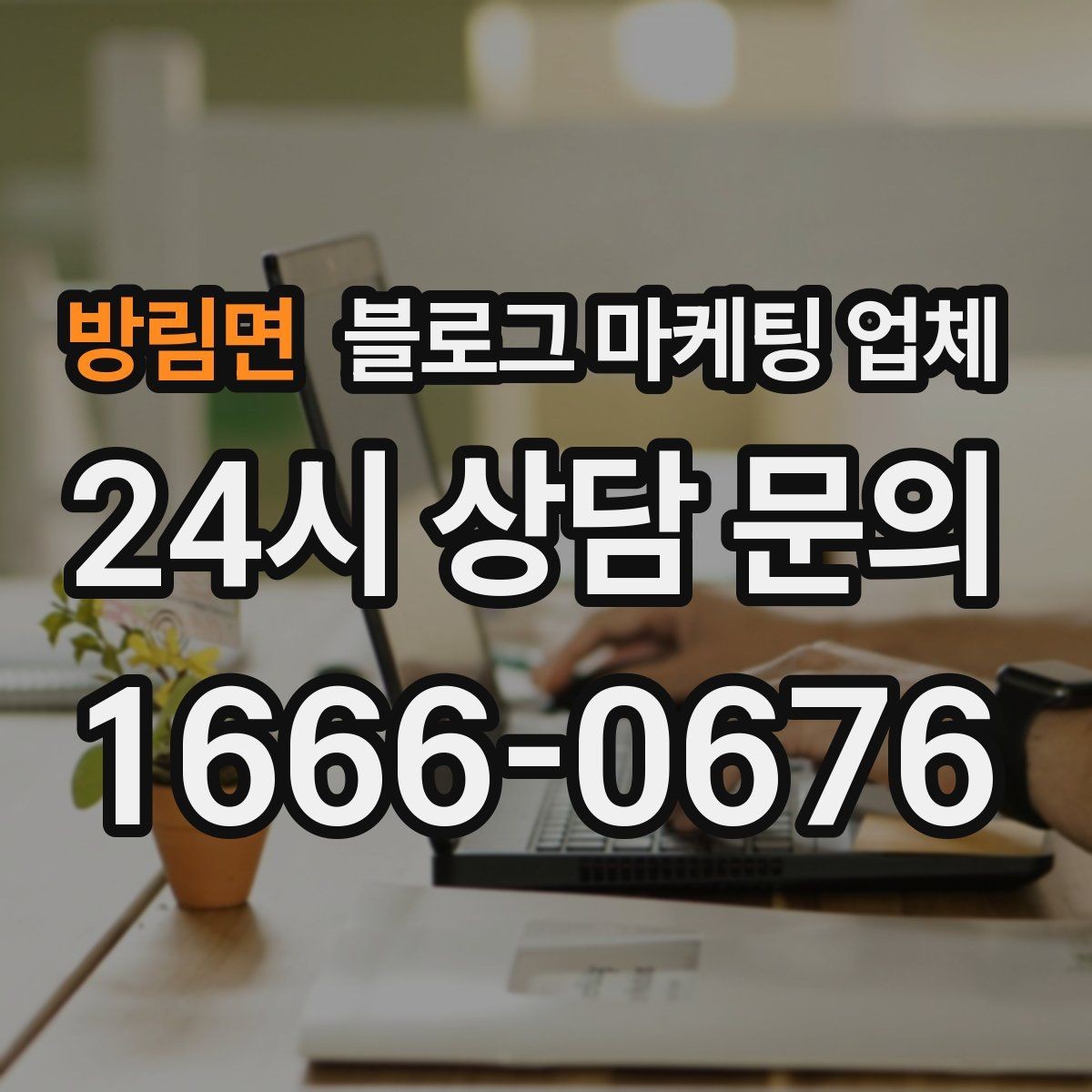 방림면 블로그 마케팅 업체 이용 전 기대치 조율이 필요한 이유